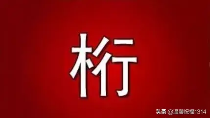 246810猜成语(扰打一成语谜底)插图5