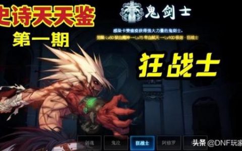 dnf105级狂战士平民套装(dnf95ss套装哪个最强)