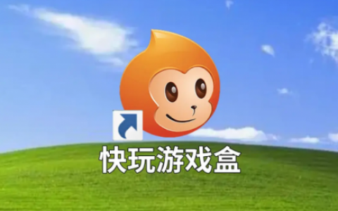 快玩游戏(游戏应用大全app)