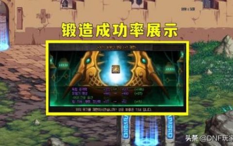 dnf强化成功率(地下城60强化概率表)