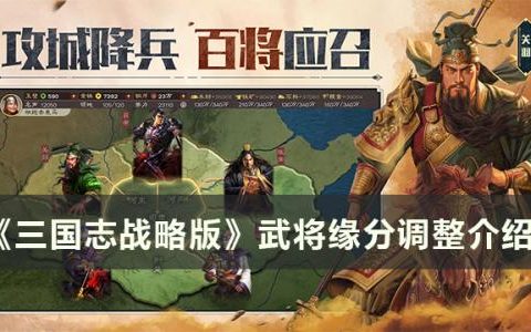 三国志战略版武将缘分调整了什么(三国志战略版觉醒武将后会给什么)
