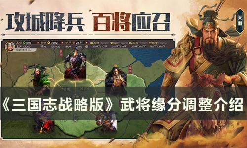 三国志战略版武将缘分调整了什么(三国志战略版觉醒武将后会给什么)插图