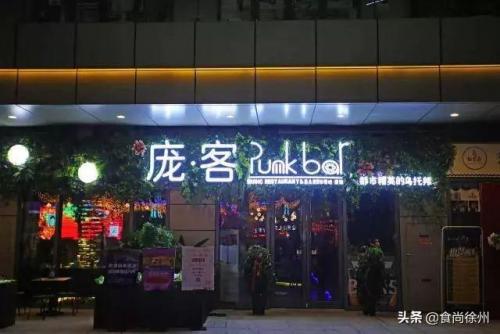 徐州酒吧餐饮排名前十(徐州特色饭店排行榜)插图44