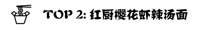 世界泡面种类排名前十(健康泡面排行榜)插图19