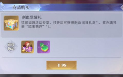 斗罗大陆魂师对决琼玉葫芦礼包要买吗(斗罗大陆魂师对决礼包排行)