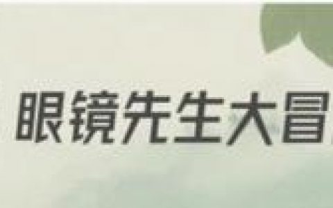 眼镜先生大冒险第十五关怎么通关(眼镜先生大冒险29至30关通关攻略)