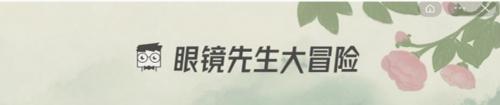 眼镜先生大冒险第十五关怎么通关(眼镜先生大冒险29至30关通关攻略)插图