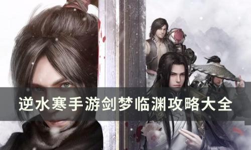 逆水寒手游剑梦临渊攻略大全(逆水寒手游剑梦临渊boss图鉴)插图