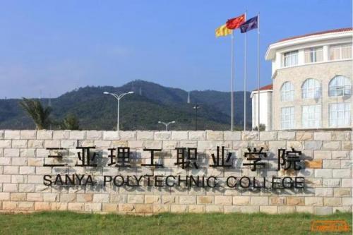 三亚理工职业学院(三亚理工职业学院学费)插图3