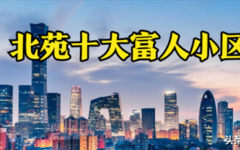 北京石材小区排名前十(北京高端小区都有哪些)