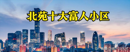 北京石材小区排名前十(北京高端小区都有哪些)插图