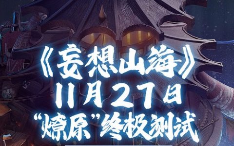 妄想山海11月27日燎原终极测试参与方法介绍(妄想山海9月27更新)
