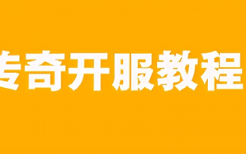 传奇私发(单职业传奇网站大全)