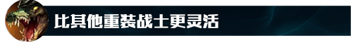 lol鳄鱼符文战神(lol上单英雄排行)插图8