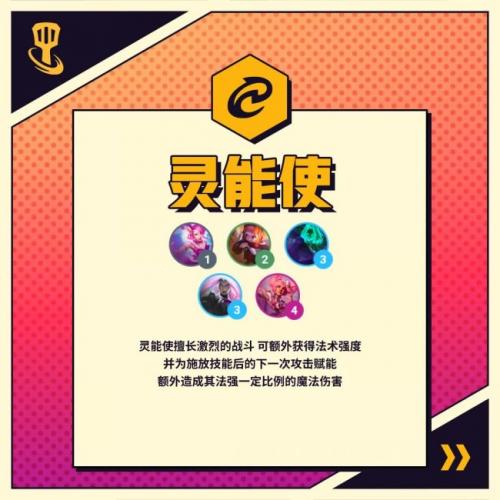 金铲铲之战S8灵能使羁绊什么效果(s8金铲铲总共有几个羁绊)插图1