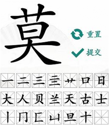 汉字找茬王找字莫攻略(汉字找茬王广十)插图1