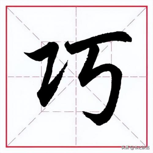 工字旁的字有哪些字(工字旁可以组什么字)插图8