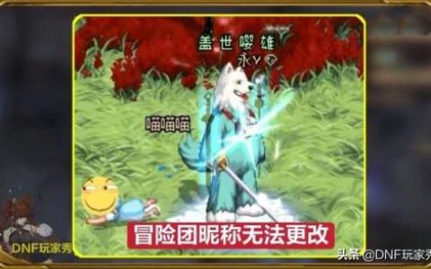 dnf冒险团改名卡在哪里买(冒险团名称怎么改步骤)