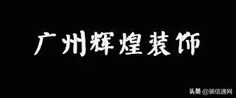 番禺装修公司排名前十(番禺的装修公司)插图7