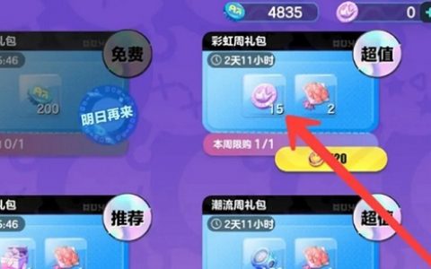 蛋仔派对彩虹币怎么获得(600彩虹币在哪领取)