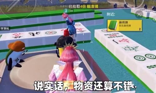 和平精英麻将物资获取攻略(和平精英麻将原视频)插图1