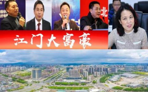 江门近代富豪排名前十(江门十大首富排名2023年)
