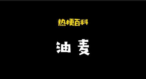 油麦是什么意思(油麦)插图