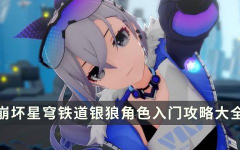 崩坏星穹铁道银狼抽到了怎么培养(崩坏星穹铁道银狼 攻略)