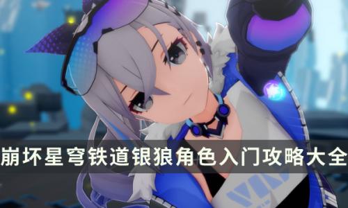崩坏星穹铁道银狼抽到了怎么培养(崩坏星穹铁道银狼 攻略)插图