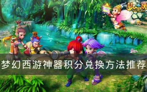 梦幻西游神器积分兑换什么划算(神器积分兑换表)