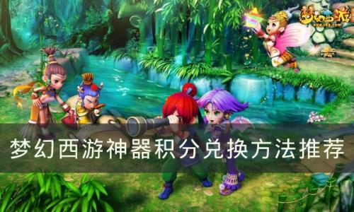 梦幻西游神器积分兑换什么划算(神器积分兑换表)插图