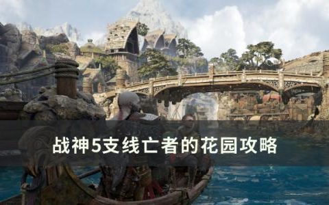 战神5亡者的花园怎么过(战神5平原石墙怎么过不去)