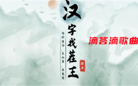 汉字找茬王滴答滴歌曲攻略(汉字找茬神曲攻略)