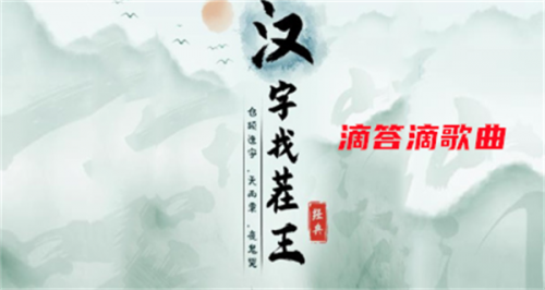 汉字找茬王滴答滴歌曲攻略(汉字找茬神曲攻略)插图