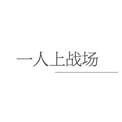 跷跷板打一成语(跷跷板灯谜答案)插图10