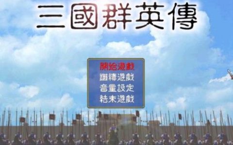 有没有三国群英传单机手游(三国群英纪 单机版)