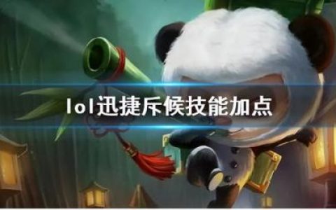 提莫技能加点顺序，提莫一级学什么