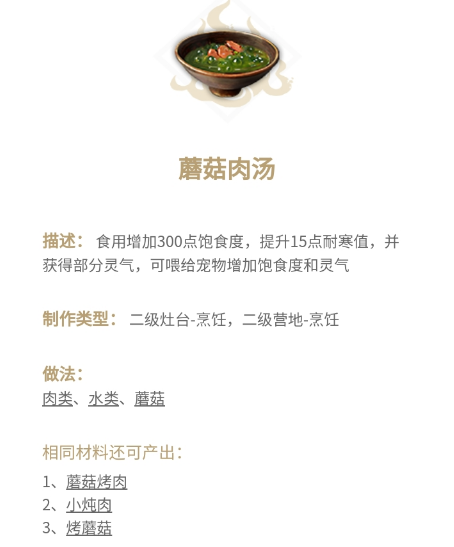 妄想山海蘑菇肉汤详细食谱做法一览(肉汤怎么做好吃)插图1