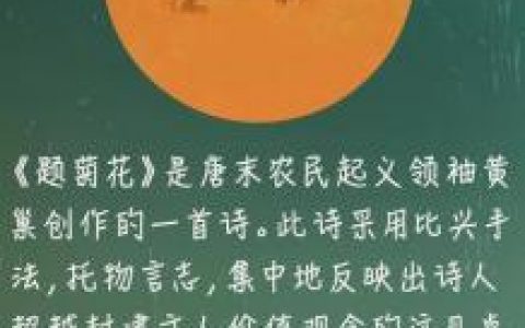 题菊花黄巢(题菊花是黄巢五岁写的吗)