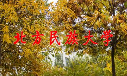 北方民族大学(北民大是几本)插图5