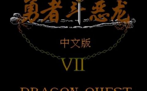 勇者斗恶龙4修改版(勇者斗恶龙4道具大全)