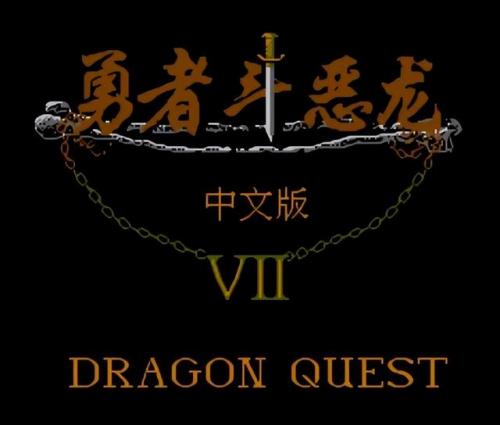 勇者斗恶龙4修改版(勇者斗恶龙4道具大全)插图