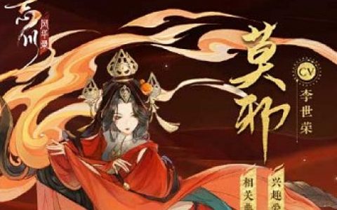 忘川风华录莫邪强度分析介绍(忘川风华录官网)