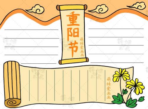 重阳节手抄报简单字少(重阳节手抄报 一等奖 四年级)插图4
