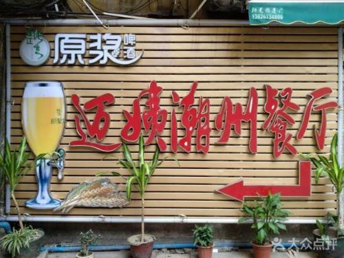 广东东方国际饭店(东方饭店事件)插图1