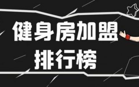 重庆健身行业排名前十(重庆健身学院哪家比较好)