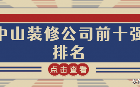 中山工装公司排名前十(中山靠谱的工装)