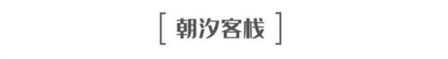 平潭名宿排名前十酒店(平潭澳前最好的民宿)插图65