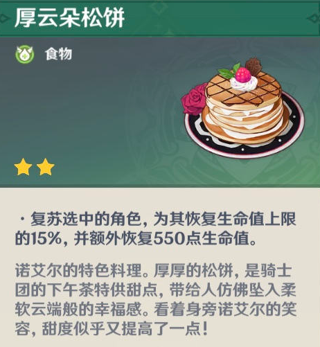 原神角色特殊料理介绍(黑暗料理王土豆饼)插图18