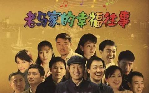 老马家的往事(电视连续剧老马家的往事完整版)